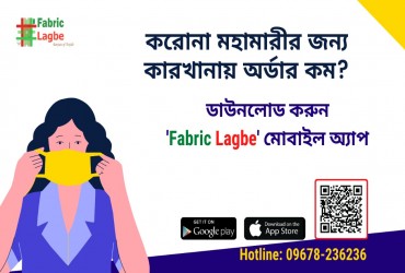 করোনা পরিস্থিতিতে বাংলাদেশের পোশাক শিল্পে “ফেব্রিক লাগবে”