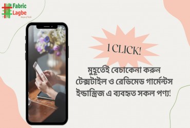 ‘Fabric Lagbe’ অ্যাপের মাধ্যমে মুহূর্তের মধ্যেই বেচাকেনা করুন!
