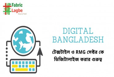 Textile & RMG সেক্টর কে ডিজিটালাইজ করার গুরুত্ব