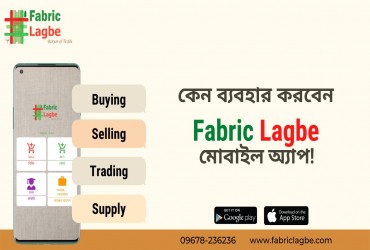কেন ব্যবহার করবেন ‘Fabric Lagbe’ মোবাইল অ্যাপ?