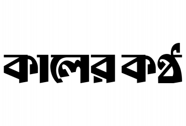 যাত্রা শুরু গার্মেন্টস পণ্য কেনাবেচার প্ল্যাটফর্ম ‘ফেব্রিক লাগবে’